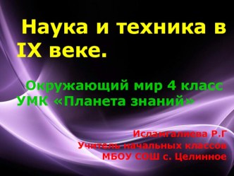 Наука и техника в 19 веке презентация к уроку по окружающему миру (4 класс) по теме