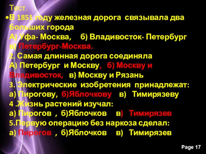 Тест.В 1851 году железная дорога связывала два больших городаА) Уфа- Москва,