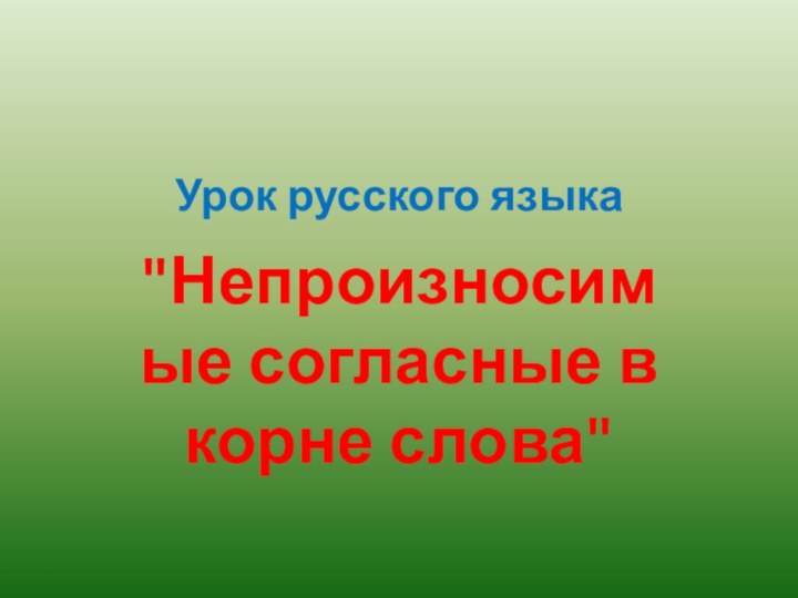 Урок русского языка   