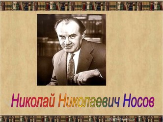 Презентация Николай Николаевич Носов презентация к уроку чтения (2 класс) по теме