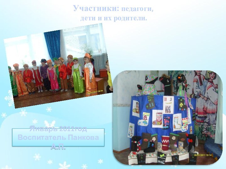 Участники: педагоги,  дети и их родители. Январь 2011годВоспитатель Панкова А.П.