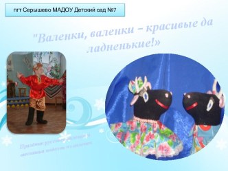 Презентация праздника Валенки, валенки - красивые да ладненькие! презентация к занятию (старшая группа) по теме
