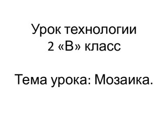 Презентация к уроку технологии во 2 классе УМК Гармония Мозаика презентация к уроку по технологии (2 класс)