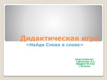 Дидактическая игра Найди слово в слове презентация к уроку по развитию речи (средняя, старшая группа)