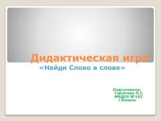 Дидактическая игра Найди слово в слове презентация к уроку по развитию речи (средняя, старшая группа)