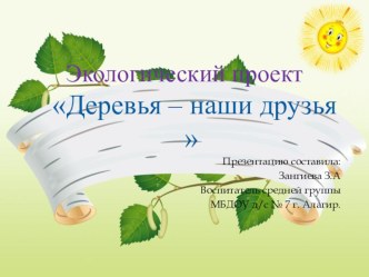 Экологический проект Деревья моего края презентация