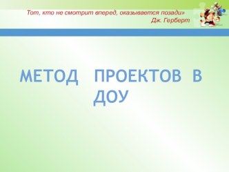 Консультация для педагогов Проектный метод в ДОУ консультация ( группа) по теме