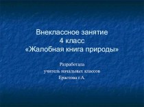 Жалобная книга природы презентация к уроку по окружающему миру (4 класс)