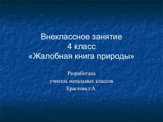 Жалобная книга природы презентация к уроку по окружающему миру (4 класс)