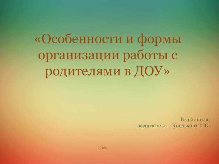 «Особенности и формы организации работы с родителями в ДОУ»