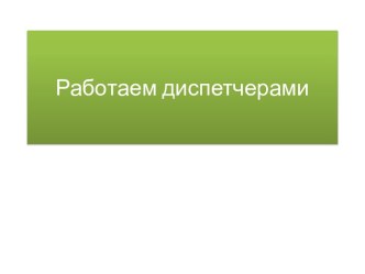 Работаем диспетчерами. Время. презентация к уроку по математике (2 класс)