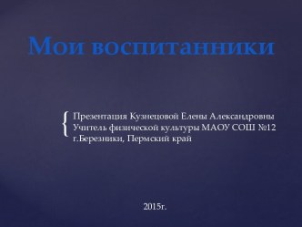 Мои воспитанники презентация к уроку по физкультуре (1, 4 класс)