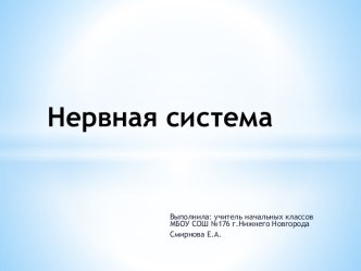 Презентация по теме: Нервная система 3 класс презентация к уроку по окружающему миру (3 класс)