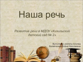 Презентация Наша речь презентация к уроку по логопедии (младшая, средняя, старшая, подготовительная группа)