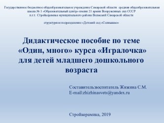 Дидактическое пособие по теме Один, много курса Игралочка для детей младшего дошкольного возраста учебно-методическое пособие по математике (младшая группа)