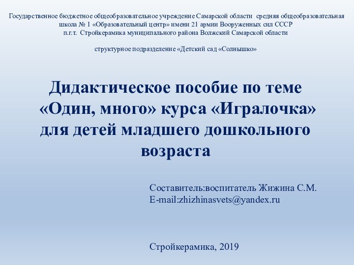 Дидактическое пособие по теме  «Один, много» курса «Игралочка» для детей младшего