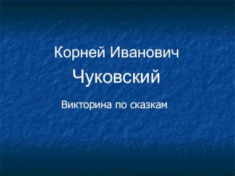 Викторина по сказкам Чуковского презентация к уроку по чтению (3 класс)