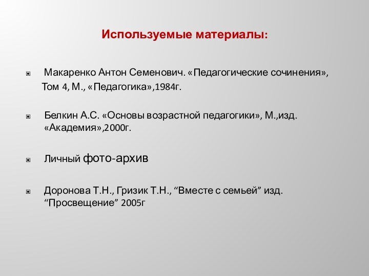 Используемые материалы:Макаренко Антон Семенович. «Педагогические сочинения»,    Том 4, М.,