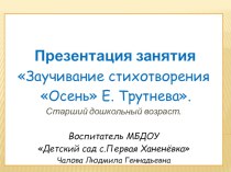 Презентация занятия Заучивание стихотворения Осень Е. Трутнева. материал по развитию речи