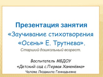 Презентация занятия Заучивание стихотворения Осень Е. Трутнева. материал по развитию речи