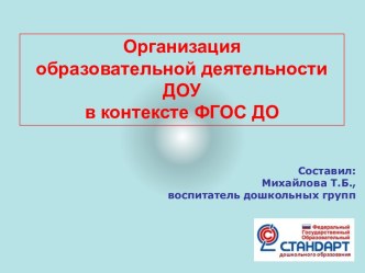 Презентация Организация образовательной деятельности ДОУ в контексте ФГОС ДО материал