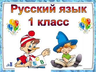 урок по русскому языку в 1 классе Правописание слов с безударными гласными Планета знаний презентация к уроку по русскому языку (1 класс) по теме