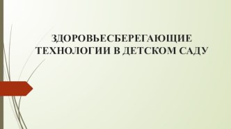 Презентация Здоровьесберегающие технологии в детском саду презентация