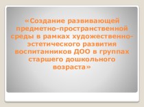 Создание РППС в рамках художественно-эстетического развития воспитанников ДОО в группах старшего дошкольного возраста презентация к уроку (старшая группа)