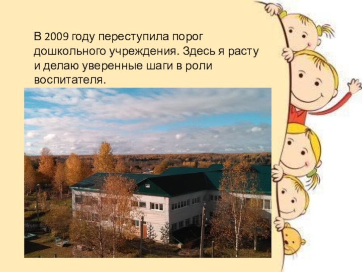 В 2009 году переступила порог дошкольного учреждения. Здесь я расту и делаю