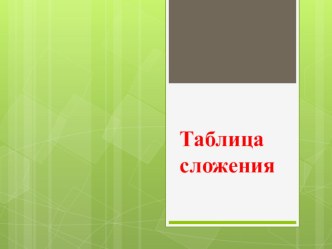 устный счёт 1 класс презентация к уроку по математике (1 класс)