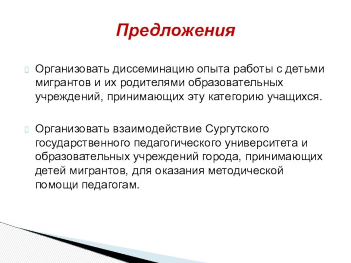 Организовать диссеминацию опыта работы с детьми мигрантов и их родителями образовательных учреждений,