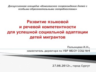 Развитие языковой и речевой компетентности для успешной социальной адаптации детей мигрантов опыты и эксперименты