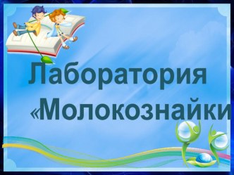 Познавательно-исследовательская деятельность Пейте дети молоко-будете здоровы! опыты и эксперименты (старшая группа)