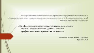 Профессиональный стандарт педагога как основа оценки педагогической деятельности ипрофессионального развития педагога презентация