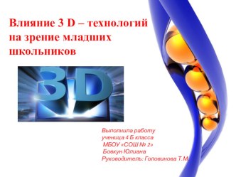 Влияние 3 D технологий на зрение младших школьников проект по зож (4 класс)