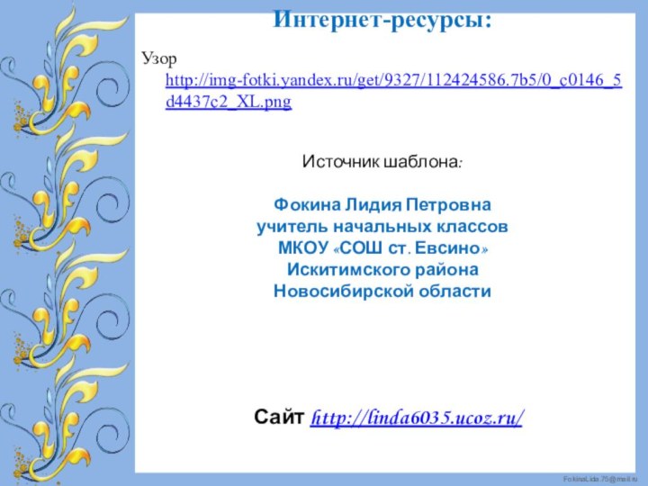 Узор http://img-fotki.yandex.ru/get/9327/112424586.7b5/0_c0146_5d4437c2_XL.pngИнтернет-ресурсы: