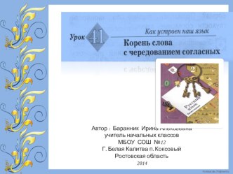 Презентация к уроку русского языка во 2 классе №41 Корень слова с чередованием согласных презентация к уроку по русскому языку (2 класс)