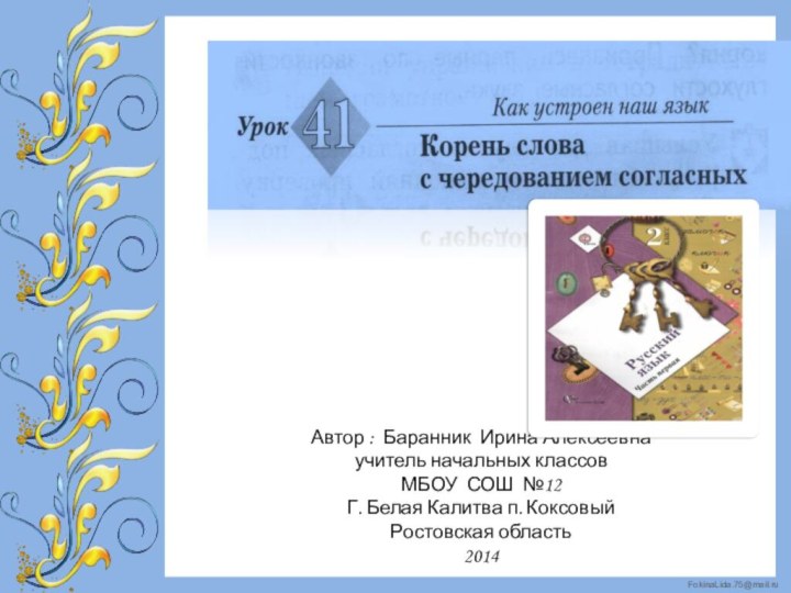 Автор : Баранник Ирина Алексеевнаучитель начальных классовМБОУ СОШ №12Г. Белая Калитва п. КоксовыйРостовская область2014