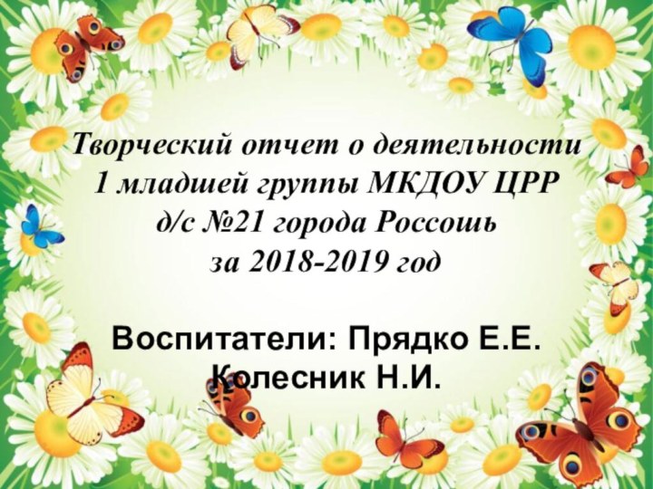 Творческий отчет о деятельности  1 младшей группы МКДОУ ЦРР  д/с