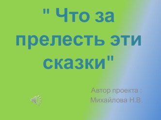 презентация к проекту Что за прелесть эти сказки презентация урока для интерактивной доски (2 класс)