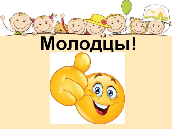 Молодцы!