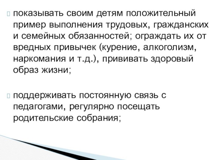 показывать своим детям положительный пример выполнения трудовых, гражданских и семейных обязанностей; ограждать