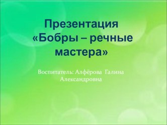 занятие Бобры презентация к уроку по окружающему миру