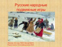 русские народные игры. презентация