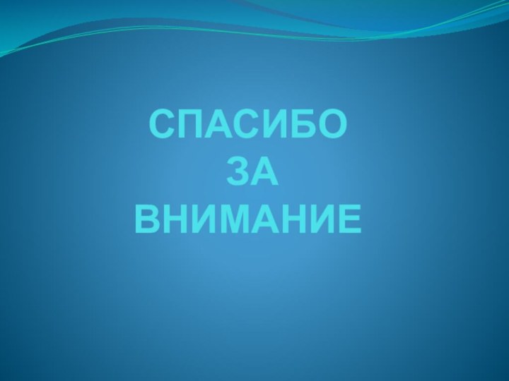 СПАСИБО  ЗА ВНИМАНИЕ