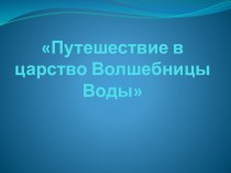 Конспект занятия в средней группе тема: Путешествие в царство Волшебницы Воды план-конспект занятия по окружающему миру (средняя группа)