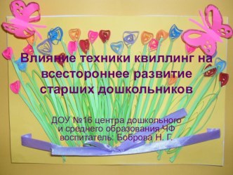 Влияние техники квиллинг на всестороннее развитие старших дошкольников презентация урока для интерактивной доски (старшая группа)