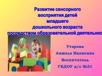 Презентация. Тема: Сенсорное развитие детей младшего дошкольного возраста посредством образовательной деятельности. презентация к занятию (младшая группа)