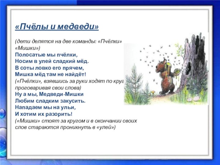 «Пчёлы и медведи»(дети делятся на две команды: «Пчёлки» и «Мишки») Полосатые мы