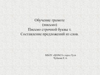 Конспект урока по русскому языку( письмо) 1 класс. план-конспект урока по русскому языку (1 класс)